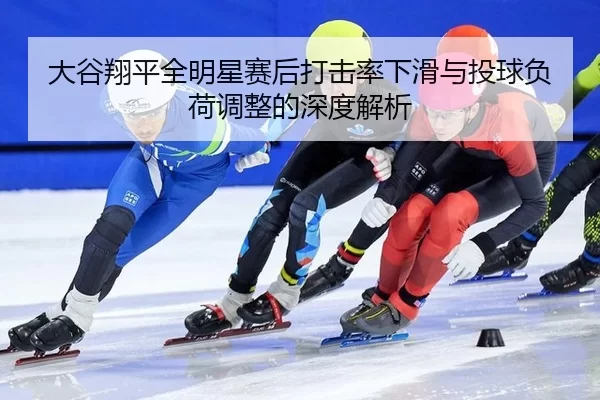 da-gu-xiang-ping-quan-ming-xing-sai-hou-da-ji-lv-xia-hua-yu-tou-qiu-fu-he-tiao-zheng-de-shen-du-jie-xi-2-100.jpg
