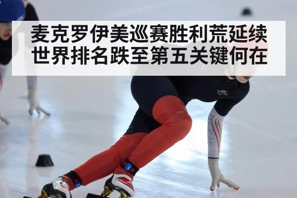麦克罗伊美巡赛胜利荒延续世界排名跌至第五关键何在