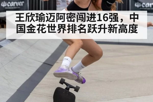 王欣瑜迈阿密闯进16强，中国金花世界排名跃升新高度
