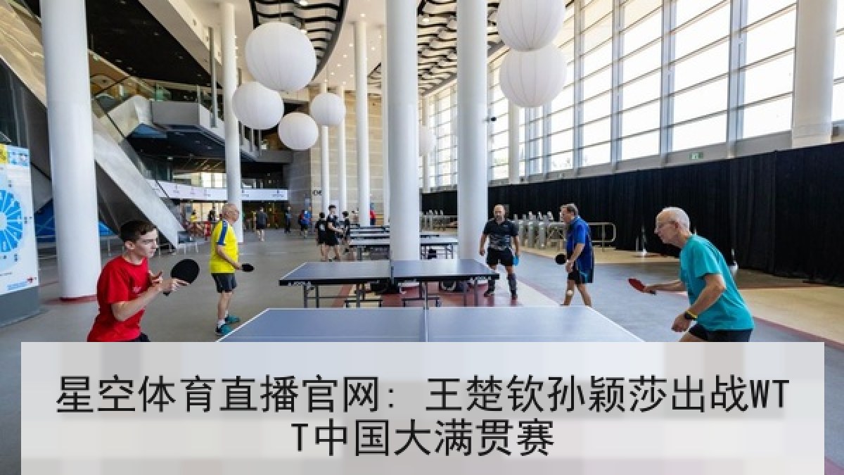 星空体育直播官网: 王楚钦孙颖莎出战WTT中国大满贯赛