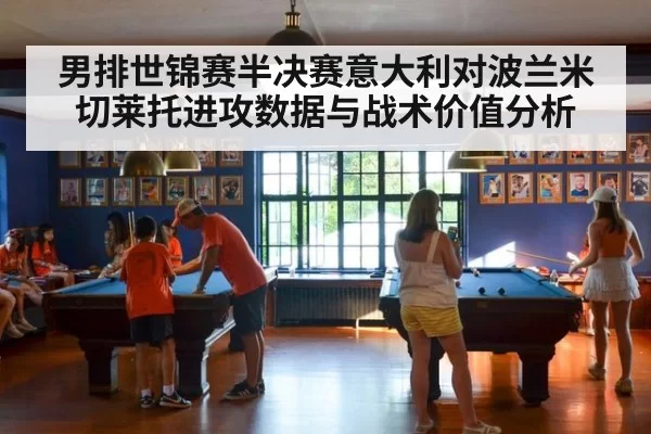 男排世锦赛半决赛意大利对波兰米切莱托进攻数据与战术价值分析